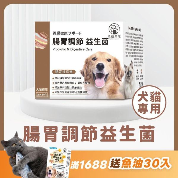 《木星》腸胃調節保健粉(30包/盒)SP137益生菌 鳳梨酵素 寵物腸胃 寵物益生菌/貓咪益生菌/狗狗益生菌【毛孩星球】 寵物益生菌,貓益生菌,狗益生菌,腸胃益生菌,寵物腸胃保健,試吃,寵物保健,體驗