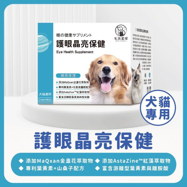 [即期良品↘︎2025.10] 護眼晶亮保健粉(30包/盒)葉黃素 金盞花萃取 山桑子 寵物益生菌/狗狗益生菌/狗狗葉黃素《天王星》【毛孩星球】 寵物眼睛保健,貓眼睛保健,貓淚痕,貓眼睛保養,體驗,試吃,犬貓眼睛疾病,犬貓保健,寵物健康,毛孩保健,寵物醫療,保健食品,