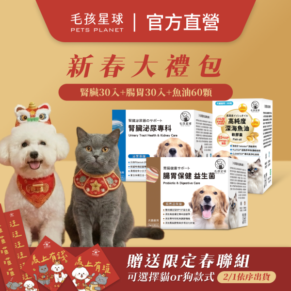 【毛孩星球】2026馬年新春大禮包┃贈送限量毛孩春聯 寵物保健品,狗狗保健,貓咪保健,寵物保健食品,寵物關節保健,寵物營養品,寵物魚油,視力保健,寵物益生菌,腸胃保健,免疫力保健,毛孩星球,pets,planet,petsplanet,寵物,貓,犬,狗,