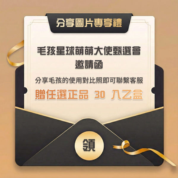 恭喜獲得第一屆 【毛孩星球萌萌大使甄選會】邀請函 