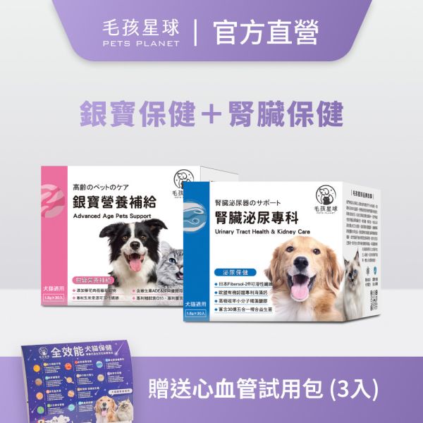 【毛孩星球官網獨家販售】元氣銀寶組｜銀寶營養保健＋腎臟泌尿｜贈送心血管試用包 (3入) / 組 寵物保健品,老齡犬貓保健品,寵物保健食品,寵物保健推薦,寵物保健品牌,2025寵物保健品推薦,寵物保健品熱銷,狗狗保健,貓咪保健,寵物關節保健,寵物營養品,寵物益生菌,毛孩星球,pets,planet,petsplanet,寵物,貓,犬,狗,免疫力保健,乳鐵蛋白,抵抗力