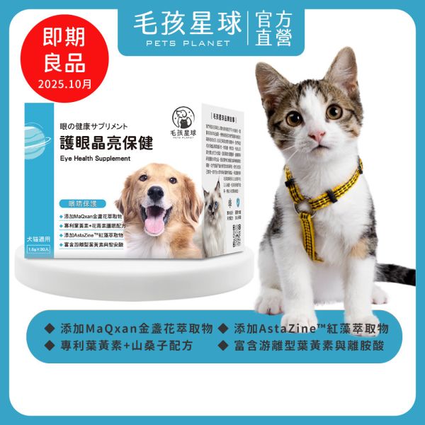 [即期良品↘︎2025.10] 護眼晶亮保健粉(30包/盒)葉黃素 金盞花萃取 山桑子 寵物益生菌/狗狗益生菌/狗狗葉黃素《天王星》【毛孩星球】 寵物眼睛保健,貓眼睛保健,貓淚痕,貓眼睛保養,體驗,試吃,犬貓眼睛疾病,犬貓保健,寵物健康,毛孩保健,寵物醫療,保健食品,