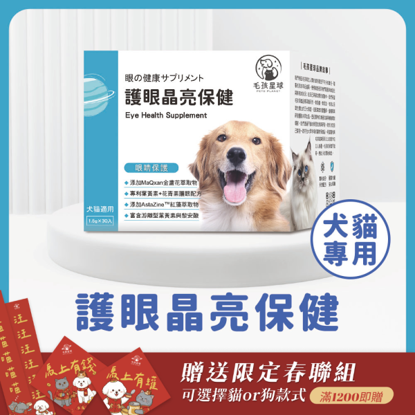 《天王星》護眼晶亮保健粉(30包/盒)葉黃素 金盞花萃取 山桑子 寵物益生菌/狗狗益生菌/狗狗葉黃素【毛孩星球】 寵物眼睛保健,貓眼睛保健,貓淚痕,貓眼睛保養,體驗,試吃,犬貓眼睛疾病,犬貓保健,寵物健康,毛孩保健,寵物醫療,保健食品,