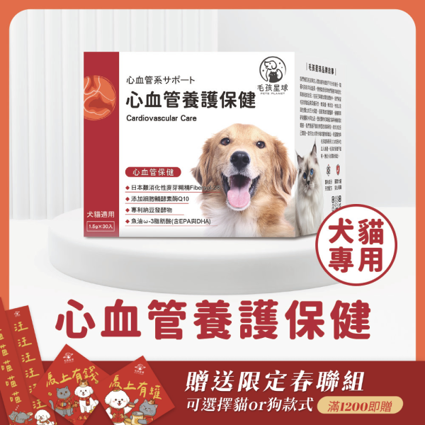 《火星》心血管養護保健粉(30包/盒)魚油 輔酵素酶Q10+魚油粉+松樹皮萃取+納豆激酶 狗益生菌/貓益生菌 寵物心血管保養,寵物保健品,寵物心臟,寵物保健,犬貓保健,犬貓心血管,,