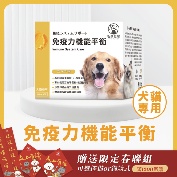 【毛孩星球】《太陽》免疫力機能平衡保健粉(30包/盒) ｜褐藻醣膠＋離胺酸＋乳鐵蛋白｜提升免疫力增強抵抗貓狗益生菌 寵物保健品,犬貓保健品,寵物保健食品,寵物保健推薦,寵物保健品牌,2025寵物保健品推薦,寵物保健品熱銷,狗狗保健,貓咪保健,寵物關節保健,寵物營養品,寵物益生菌,毛孩星球,pets,planet,petsplanet,寵物,貓,犬,狗,免疫力保健,乳鐵蛋白,酵母β.抵抗力