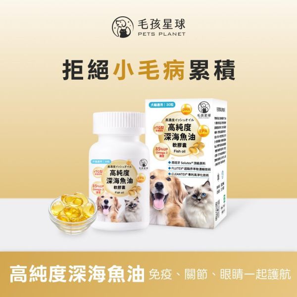 《彗星》高純度深海魚油膠囊30顆/盒 ＆60顆/盒 90%高純度Omega-3 DHA EPA 寵物魚油 貓魚油 狗魚油【毛孩星球】 寵物魚油,狗狗魚油,寵物保健,魚油推薦,狗貓魚油,寵物保健,毛孩,犬貓防護,寵物健康,毛孩毛髮