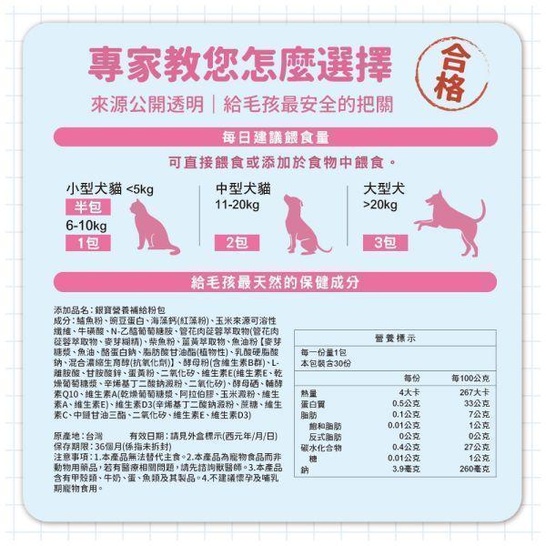 【贈品】銀寶營養保健體驗組(5包入) 熟齡犬貓,寵物過重,老齡犬,成年貓狗,犬體重,貓體重,寵物過胖體驗,試吃,毛孩保健,寵物健康