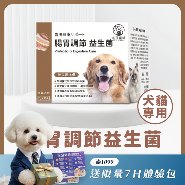 《木星》腸胃調節保健粉(30包/盒)SP137益生菌 鳳梨酵素 寵物腸胃 寵物益生菌/貓咪益生菌/狗狗益生菌【毛孩星球】 寵物益生菌,貓益生菌,狗益生菌,腸胃益生菌,寵物腸胃保健,試吃,寵物保健,體驗