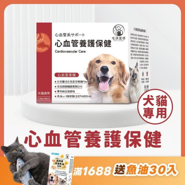 《火星》心血管養護保健粉(30包/盒)魚油 輔酵素酶Q10+魚油粉+松樹皮萃取+納豆激酶 狗益生菌/貓益生菌 寵物心血管保養,寵物保健品,寵物心臟,寵物保健,犬貓保健,犬貓心血管,,