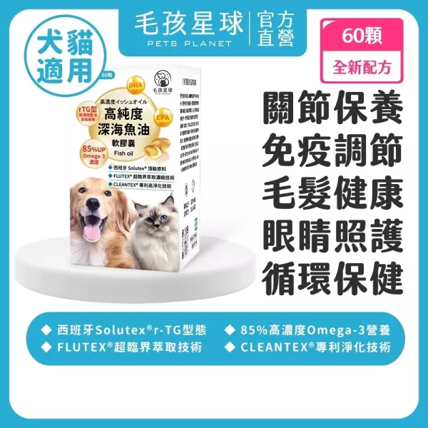 【全新包裝】《彗星》高純度深海魚油膠囊30顆/盒 ＆60顆/盒 90%高純度Omega-3 DHA EPA 寵物魚油 貓魚油 狗魚油【毛孩星球】 寵物魚油,狗狗魚油,寵物保健,魚油推薦,狗貓魚油,寵物保健,毛孩,犬貓防護,寵物健康,毛孩毛髮
