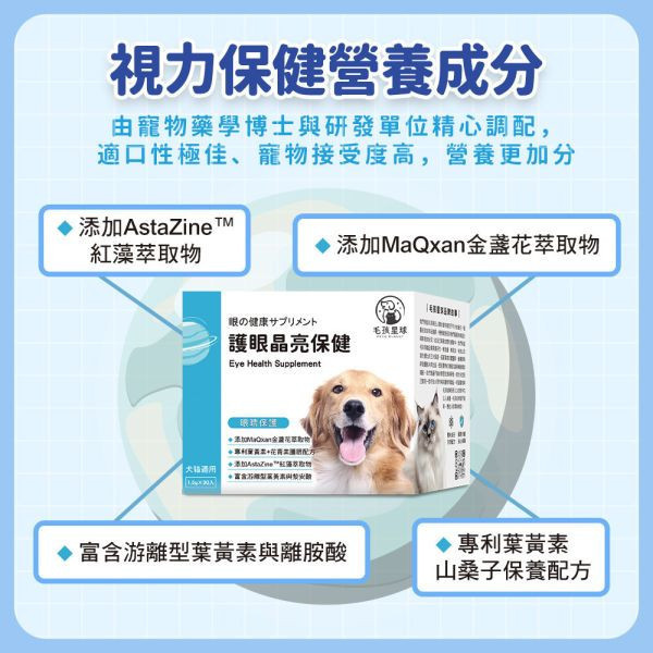[即期良品↘︎2025.10] 護眼晶亮保健粉(30包/盒)葉黃素 金盞花萃取 山桑子 寵物益生菌/狗狗益生菌/狗狗葉黃素《天王星》【毛孩星球】 寵物眼睛保健,貓眼睛保健,貓淚痕,貓眼睛保養,體驗,試吃,犬貓眼睛疾病,犬貓保健,寵物健康,毛孩保健,寵物醫療,保健食品,