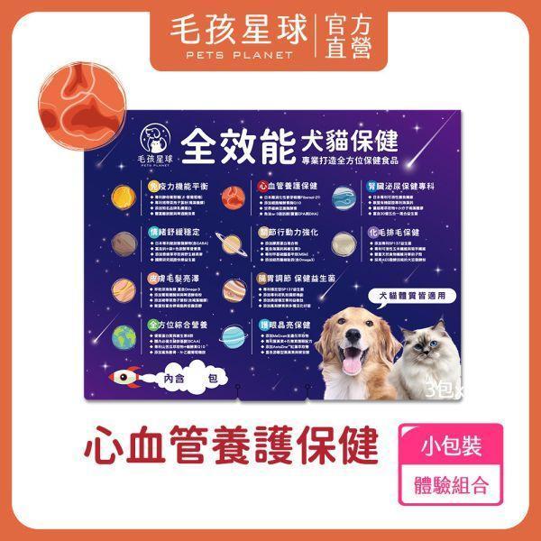 【贈品】心血管養護保健粉體驗組  (5包入) 寵物心血管保養,寵物保健品,試吃,體驗組,心臟疾病,心血管