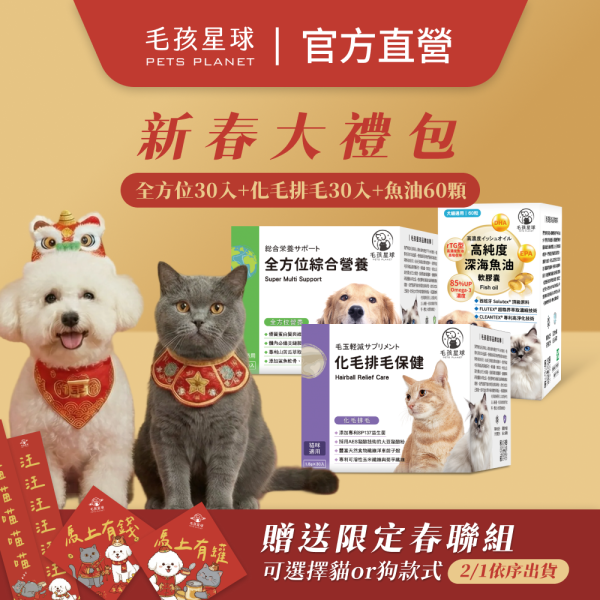 【毛孩星球】2026馬年新春大禮包┃贈送限量毛孩春聯 寵物保健品,狗狗保健,貓咪保健,寵物保健食品,寵物關節保健,寵物營養品,寵物魚油,視力保健,寵物益生菌,腸胃保健,免疫力保健,毛孩星球,pets,planet,petsplanet,寵物,貓,犬,狗,
