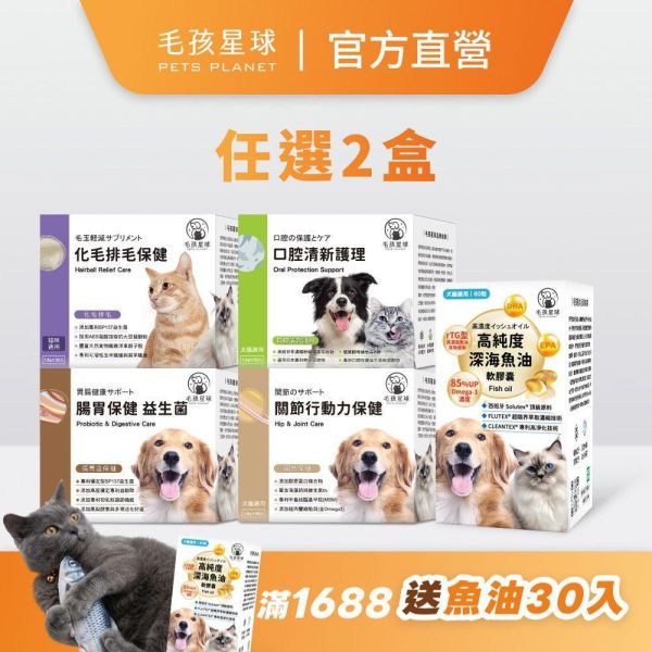 【毛孩星球】任選兩盒特惠組（30入/組） 寵物保健品,狗狗保健,貓咪保健,寵物保健食品,寵物關節保健,寵物營養品,寵物魚油,視力保健,寵物益生菌,腸胃保健,免疫力保健,毛孩星球,pets,planet,petsplanet,寵物,貓,犬,狗,