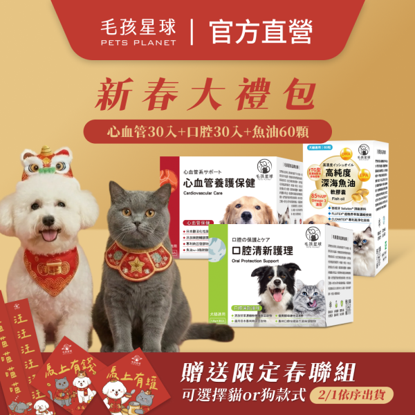 【毛孩星球】2026馬年新春大禮包┃贈送限量毛孩春聯 寵物保健品,狗狗保健,貓咪保健,寵物保健食品,寵物關節保健,寵物營養品,寵物魚油,視力保健,寵物益生菌,腸胃保健,免疫力保健,毛孩星球,pets,planet,petsplanet,寵物,貓,犬,狗,
