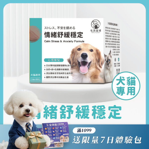 《水星》情緒紓緩穩定保健粉(30包/盒)添加鈣+鎂+色胺酸 寵物放鬆情緒 寵物益生菌/貓咪益生菌/狗狗益生菌【毛孩星球】 寵物保健,寵物情緒紓緩