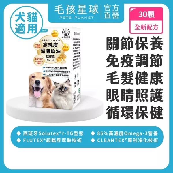 【全新包裝】《彗星》高純度深海魚油膠囊30顆/盒 ＆60顆/盒 90%高純度Omega-3 DHA EPA 寵物魚油 貓魚油 狗魚油【毛孩星球】 寵物魚油,狗狗魚油,寵物保健,魚油推薦,狗貓魚油,寵物保健,毛孩,犬貓防護,寵物健康,毛孩毛髮