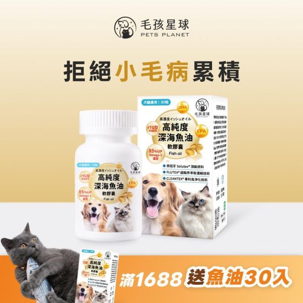 《彗星》高純度深海魚油膠囊30顆/盒 ＆60顆/盒 90%高純度Omega-3 DHA EPA 寵物魚油 貓魚油 狗魚油【毛孩星球】 寵物魚油,狗狗魚油,寵物保健,魚油推薦,狗貓魚油,寵物保健,毛孩,犬貓防護,寵物健康,毛孩毛髮