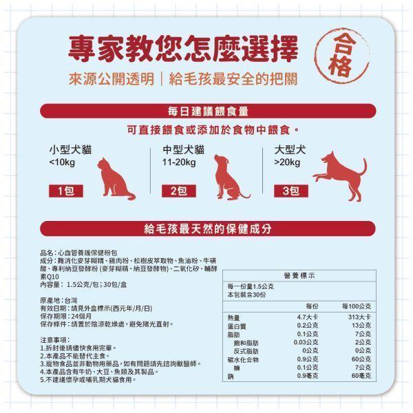 【贈品】心血管養護保健粉體驗組  (5包入) 寵物心血管保養,寵物保健品,試吃,體驗組,心臟疾病,心血管