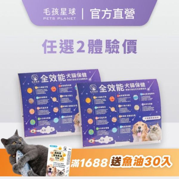 【毛孩星球】優惠體驗組┃ 任選2組體驗包（8包/組) 寵物保健品,狗狗保健,貓咪保健,寵物保健食品,寵物關節保健,寵物營養品,寵物魚油,視力保健,寵物益生菌,腸胃保健,免疫力保健,毛孩星球,pets,planet,petsplanet,寵物,貓,犬,狗,排毛粉,化毛粉,免疫力,護眼,腎臟,情緒舒緩,皮膚亮澤