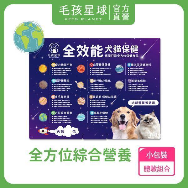 【贈品】全方位綜合營養保健粉體驗組 (5包入) 毛孩星球,寵物保健,寵物營養品,牛磺酸,葡萄糖胺,鯊魚軟骨,維生素B群,海藻鈣,試吃,體驗,