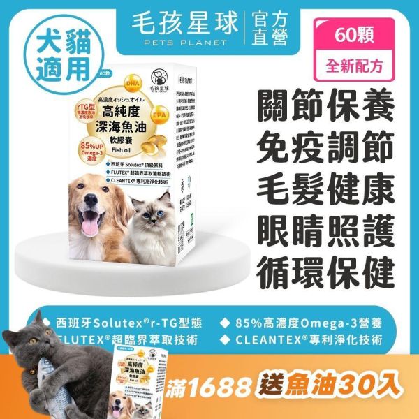 《彗星》高純度深海魚油膠囊30顆/盒 ＆60顆/盒 90%高純度Omega-3 DHA EPA 寵物魚油 貓魚油 狗魚油【毛孩星球】 寵物魚油,狗狗魚油,寵物保健,魚油推薦,狗貓魚油,寵物保健,毛孩,犬貓防護,寵物健康,毛孩毛髮