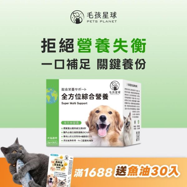全方位綜合營養保健粉(30包/盒)鯊魚軟骨 胺基酸 寵物B群 牛磺酸《地球》寵物益生菌/狗狗益生菌【毛孩星球】 毛孩星球,寵物保健,寵物營養品,牛磺酸,葡萄糖胺,鯊魚軟骨,維生素B群,海藻鈣