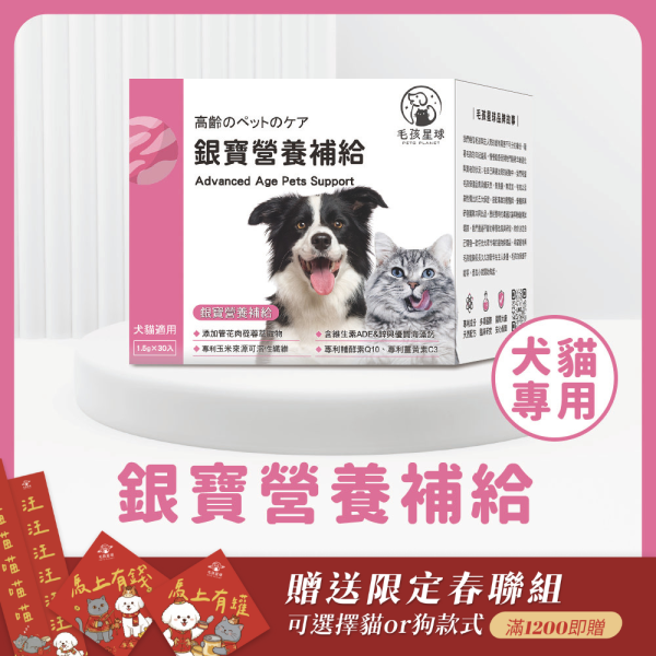 【贈品】銀寶營養保健粉 30入/盒 熟齡犬貓,寵物過重,老齡犬,成年貓狗,犬體重,貓體重,寵物過胖體驗,試吃,毛孩保健,寵物健康