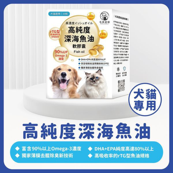 福氣PiPi 限定｜[即期良品↘︎2025.10] 高純度深海魚油膠囊30顆/盒 90%高純度Omega-3 DHA EPA 寵物魚油 貓魚油 狗魚油【毛孩星球】 寵物魚油,狗狗魚油,寵物保健,魚油推薦,狗貓魚油,寵物保健,毛孩,犬貓防護,寵物健康,毛孩毛髮