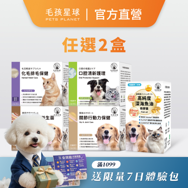 【毛孩星球】任選兩盒特惠組（30入/組） 寵物保健品,狗狗保健,貓咪保健,寵物保健食品,寵物關節保健,寵物營養品,寵物魚油,視力保健,寵物益生菌,腸胃保健,免疫力保健,毛孩星球,pets,planet,petsplanet,寵物,貓,犬,狗,