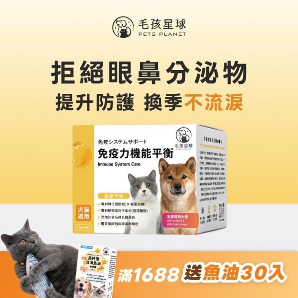 《太陽》免疫力機能平衡保健粉(30包/盒) ｜褐藻醣膠＋離胺酸＋乳鐵蛋白｜提升免疫力增強抵抗貓狗益生菌 寵物保健品,犬貓保健品,寵物保健食品,寵物保健推薦,寵物保健品牌,2025寵物保健品推薦,寵物保健品熱銷,狗狗保健,貓咪保健,寵物關節保健,寵物營養品,寵物益生菌,毛孩星球,pets,planet,petsplanet,寵物,貓,犬,狗,免疫力保健,乳鐵蛋白,酵母β.抵抗力