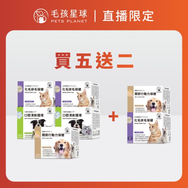 【活動促銷】熱銷品 買五送二限定組┃化毛排毛 / 關節保健 / 口腔保健┃買5盒送2盒 