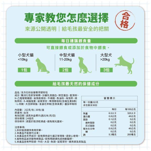 【贈品】全方位綜合營養保健粉體驗組 (5包入) 毛孩星球,寵物保健,寵物營養品,牛磺酸,葡萄糖胺,鯊魚軟骨,維生素B群,海藻鈣,試吃,體驗,