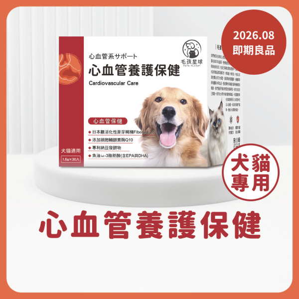《火星》心血管養護保健粉(30包/盒)魚油 輔酵素酶Q10+魚油粉+松樹皮萃取+納豆激酶 狗益生菌/貓益生菌 寵物心血管保養,寵物保健品,寵物心臟,寵物保健,犬貓保健,犬貓心血管,,