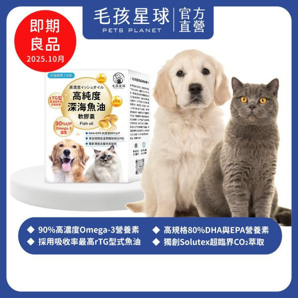 福氣PiPi 限定｜[即期良品↘︎2025.10] 高純度深海魚油膠囊30顆/盒 90%高純度Omega-3 DHA EPA 寵物魚油 貓魚油 狗魚油【毛孩星球】 寵物魚油,狗狗魚油,寵物保健,魚油推薦,狗貓魚油,寵物保健,毛孩,犬貓防護,寵物健康,毛孩毛髮