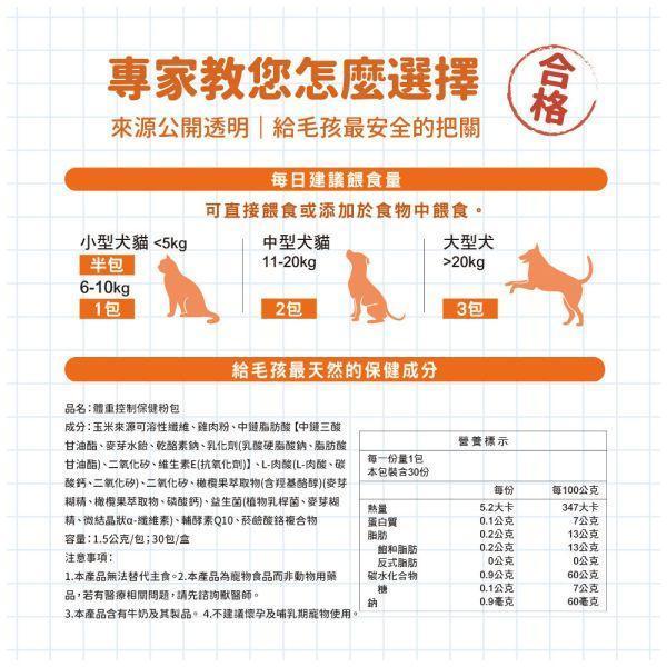 【贈品】體重控制保健粉體驗組 (5包入) 寵物體重控制,寵物過重,犬體重,貓體重,寵物過胖體驗,試吃,毛孩保健,寵物健康