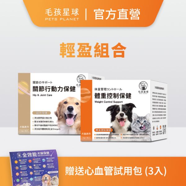 【毛孩星球官網獨家販售】減重輕盈組｜體重控制保健＋關節行動力保健｜贈送心血管試用包 (3入) / 組 寵物保健品,老齡犬貓保健品,寵物保健食品,寵物保健推薦,寵物保健品牌,2025寵物保健品推薦,寵物保健品熱銷,狗狗保健,貓咪保健,寵物關節保健,寵物營養品,寵物益生菌,毛孩星球,pets,planet,petsplanet,寵物,貓,犬,狗,免疫力保健,乳鐵蛋白,抵抗力