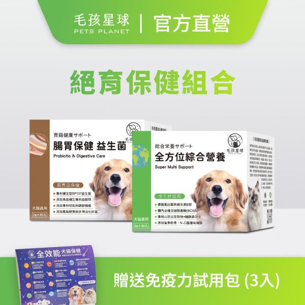 【毛孩星球官網獨家販售】絕育保健組｜全方位綜合營養＋腸胃保健益生菌｜贈送免疫力平衡試用包 (3入) / 組 寵物保健品,老齡犬貓保健品,寵物保健食品,寵物保健推薦,寵物保健品牌,2025寵物保健品推薦,寵物保健品熱銷,狗狗保健,貓咪保健,寵物關節保健,寵物營養品,寵物益生菌,毛孩星球,pets,planet,petsplanet,寵物,貓,犬,狗,腸胃保健,綜合營養保健免疫力保健,乳鐵蛋白,抵抗力