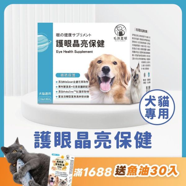 《天王星》護眼晶亮保健粉(30包/盒)葉黃素 金盞花萃取 山桑子 寵物益生菌/狗狗益生菌/狗狗葉黃素【毛孩星球】 寵物眼睛保健,貓眼睛保健,貓淚痕,貓眼睛保養,體驗,試吃,犬貓眼睛疾病,犬貓保健,寵物健康,毛孩保健,寵物醫療,保健食品,