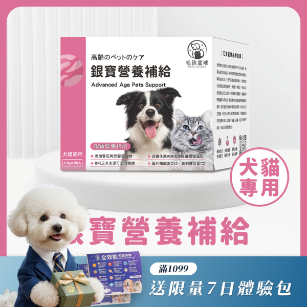銀寶營養補給保健粉(30包/盒) 維生素ADE+優質海藻鈣+管花肉蓯蓉萃取物+專利薑黃素C3+專利輔酵素【毛孩星球】 熟齡犬貓,寵物過重,老齡犬,成年貓狗,犬體重,貓體重,寵物過胖體驗,試吃,毛孩保健,寵物健康