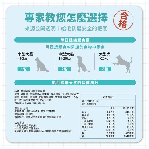 【贈品】情緒紓緩穩定保健粉體驗組 (5包入) 寵物保健,寵物情緒紓緩,試吃,體驗,開心,愉悅