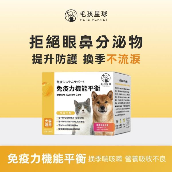 《太陽》免疫力機能平衡保健粉(30包/盒) ｜褐藻醣膠＋離胺酸＋乳鐵蛋白｜提升免疫力增強抵抗貓狗益生菌 寵物保健品,犬貓保健品,寵物保健食品,寵物保健推薦,寵物保健品牌,2025寵物保健品推薦,寵物保健品熱銷,狗狗保健,貓咪保健,寵物關節保健,寵物營養品,寵物益生菌,毛孩星球,pets,planet,petsplanet,寵物,貓,犬,狗,免疫力保健,乳鐵蛋白,酵母β.抵抗力