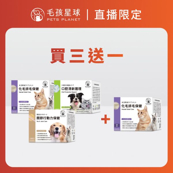 【活動促銷】熱銷品 買三送一限定組┃化毛排毛 / 關節保健 / 口腔保健┃買3盒送1盒 