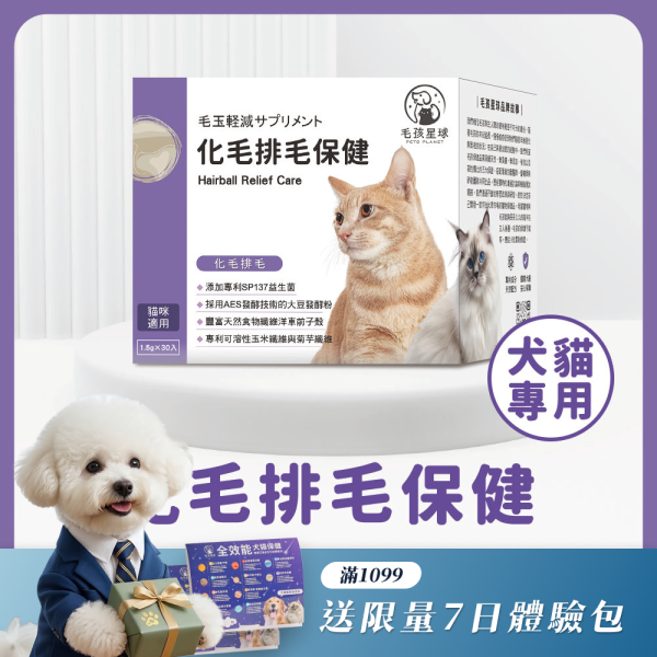 《冥王星》化毛排毛保健粉(30包/盒)SP137益生菌 天然纖維 吐毛球 腸胃保健 貓排毛【毛孩星球】 貓咪化毛,排毛粉,貓用化毛,狗用化毛,化毛排毛,寵物腸胃保健,益生菌
