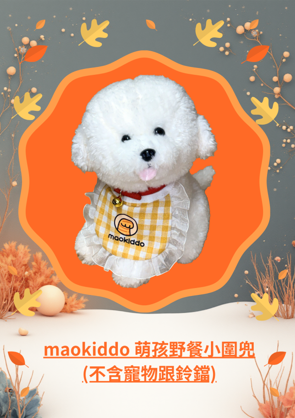 乾媽贊助-maokiddo 萌孩野餐小圍兜 