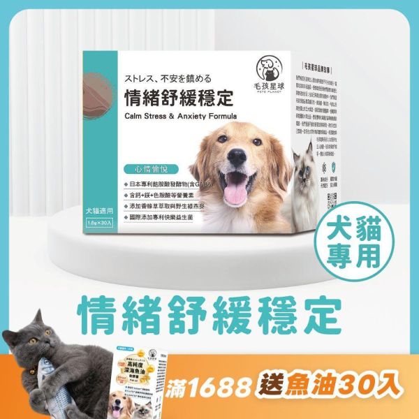 《水星》情緒紓緩穩定保健粉(30包/盒)添加鈣+鎂+色胺酸 寵物放鬆情緒 寵物益生菌/貓咪益生菌/狗狗益生菌【毛孩星球】 寵物保健,寵物情緒紓緩