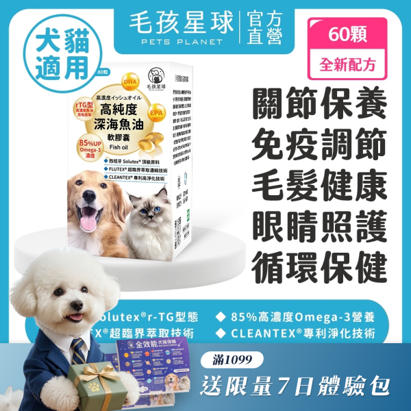 【全新包裝】《彗星》高純度深海魚油膠囊30顆/盒 ＆60顆/盒 90%高純度Omega-3 DHA EPA 寵物魚油 貓魚油 狗魚油【毛孩星球】 寵物魚油,狗狗魚油,寵物保健,魚油推薦,狗貓魚油,寵物保健,毛孩,犬貓防護,寵物健康,毛孩毛髮