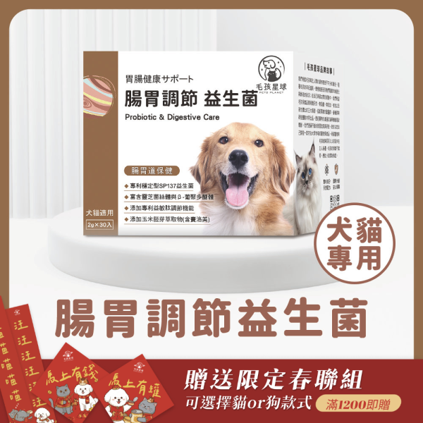 《木星》腸胃調節保健粉(30包/盒)SP137益生菌 鳳梨酵素 寵物腸胃 寵物益生菌/貓咪益生菌/狗狗益生菌【毛孩星球】 寵物益生菌,貓益生菌,狗益生菌,腸胃益生菌,寵物腸胃保健,試吃,寵物保健,體驗