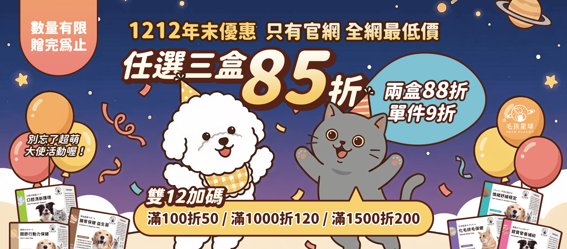 1212任選三盒85折