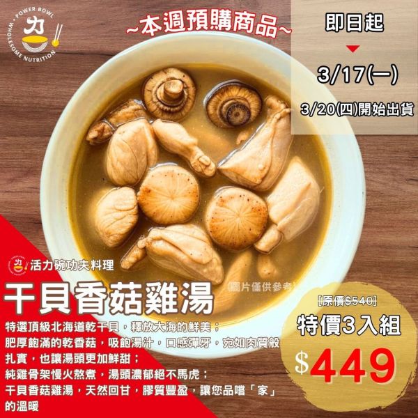 干貝香菇雞湯[3入組] 干貝,香菇,雞湯